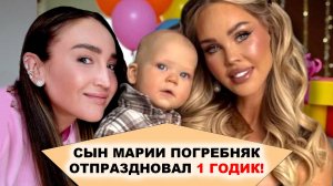 Как праздновали 1 ГОДИК сына Марии Погребняк. Муж ОШАРАШИЛ подарком, а Ольга Бузова ЗАМЕНИЛА маму!
