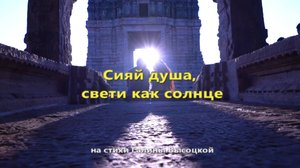 Галина Высоцкая - Сияй душа, свети как Солнце