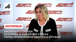 Заслуга Голливуда: Захарова о снижении страха перед применением ядерного оружия