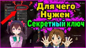 Для чего нужен секретный ключ в PUBG?Где его использовать на Таэго?Какой лут он даёт?