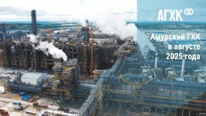 Амурский ГХК в августе 2025 года
