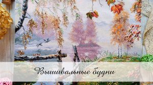 Вышивальные будни № 10/2025 / 24.08.-05.09.
