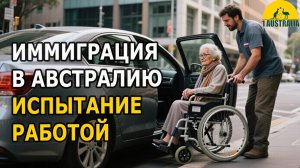 ИММИГРАЦИЯ В АВСТРАЛИЮ. ИСПЫТАНИЕ РАБОТОЙ. [#1Australia]#6254