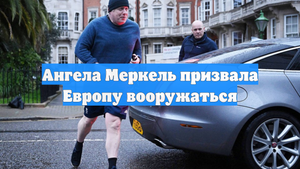 Ангела Меркель призвала Европу вооружаться