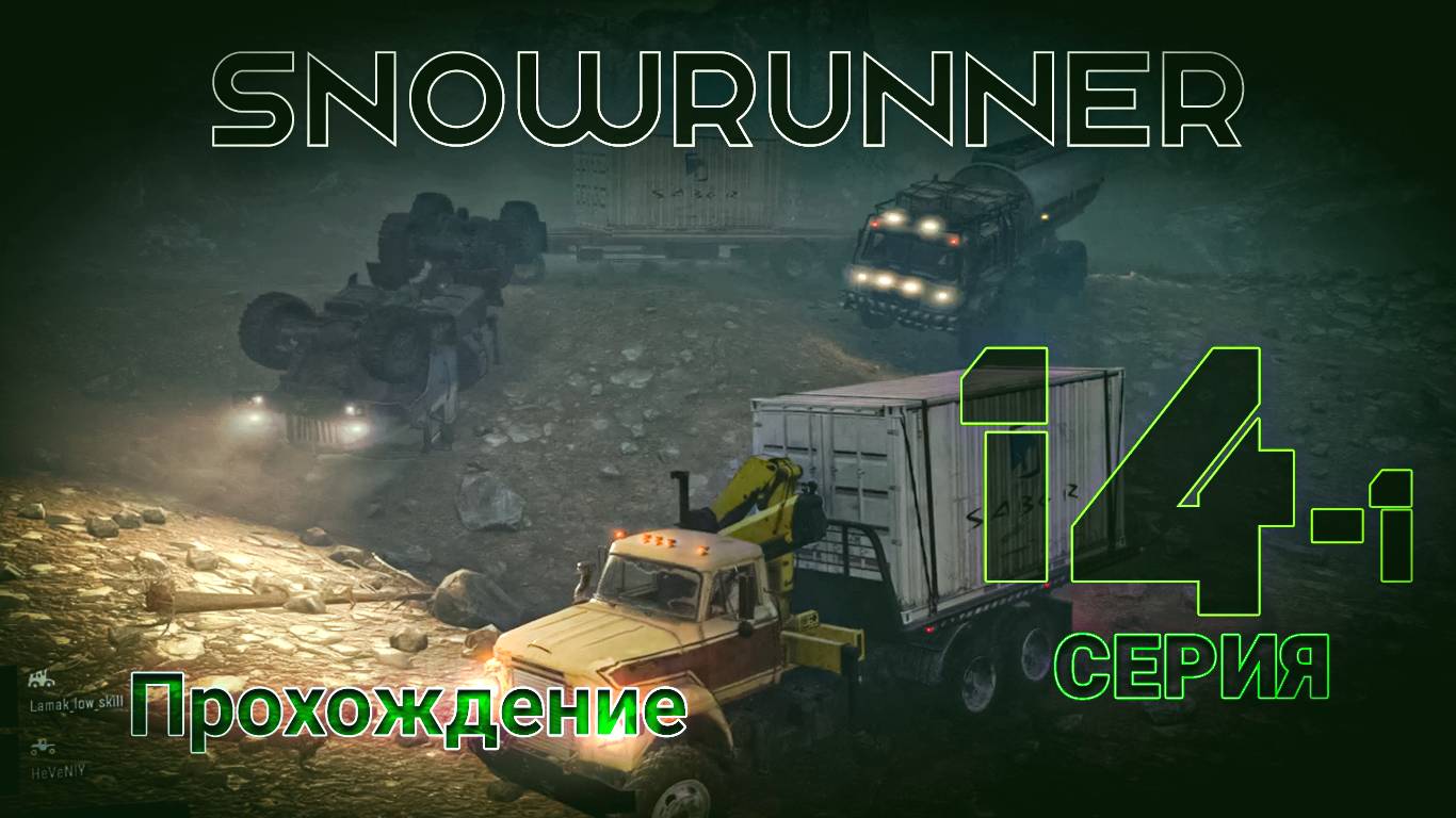 SnowRunner - Прохождение 14-1 серия смотреть онлайн