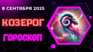 ♑️ 8 СЕНТЯБРЯ: ГОРОСКОП НА СЕГОДНЯ ДЛЯ КОЗЕРОГА - НАЧАЛЬСТВО ВАС ЗАМЕТИТ!