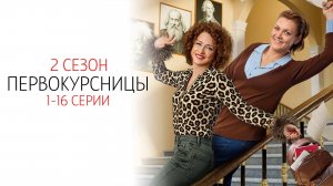 Первокурсницы 2 сезон 1-16 серия сериал Комедия Мелодрама ТНТ 2025