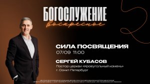 "Сила Посвящения" - Сергей Кубасов