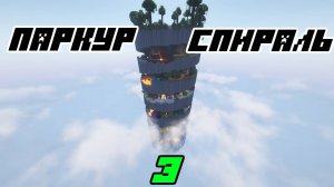 Спиральный паркур 3! Майнкрафт паркур