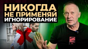 Игнор в отношениях — ПЛОХАЯ ИДЕЯ! Почему игнорирование не вернет любовь?