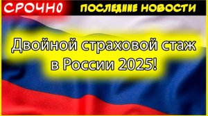 Двойной страховой стаж в России 2025! Уход за ребенком засчитают в 2 раза больше | Новый закон