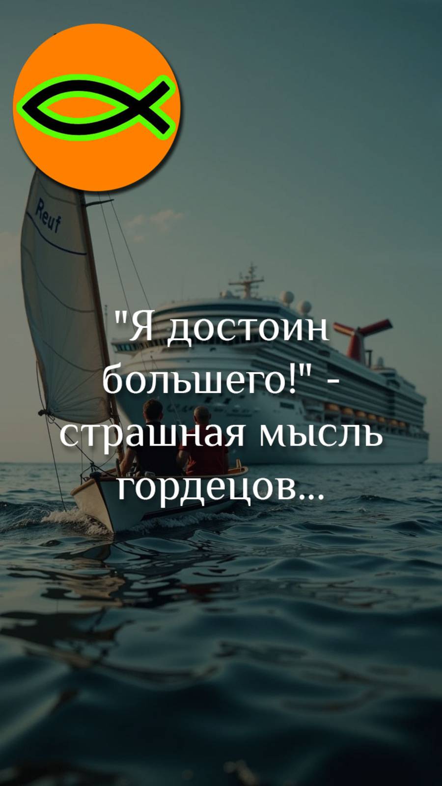 "Я достоин большего"