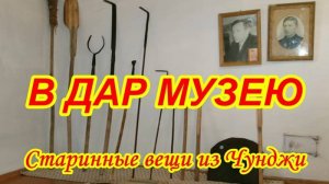 В дар музею. Старинные вещи из Чунджи