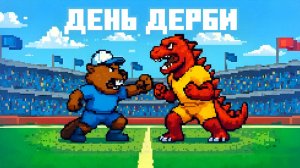 «Факел» – «Арсенал» | День дерби