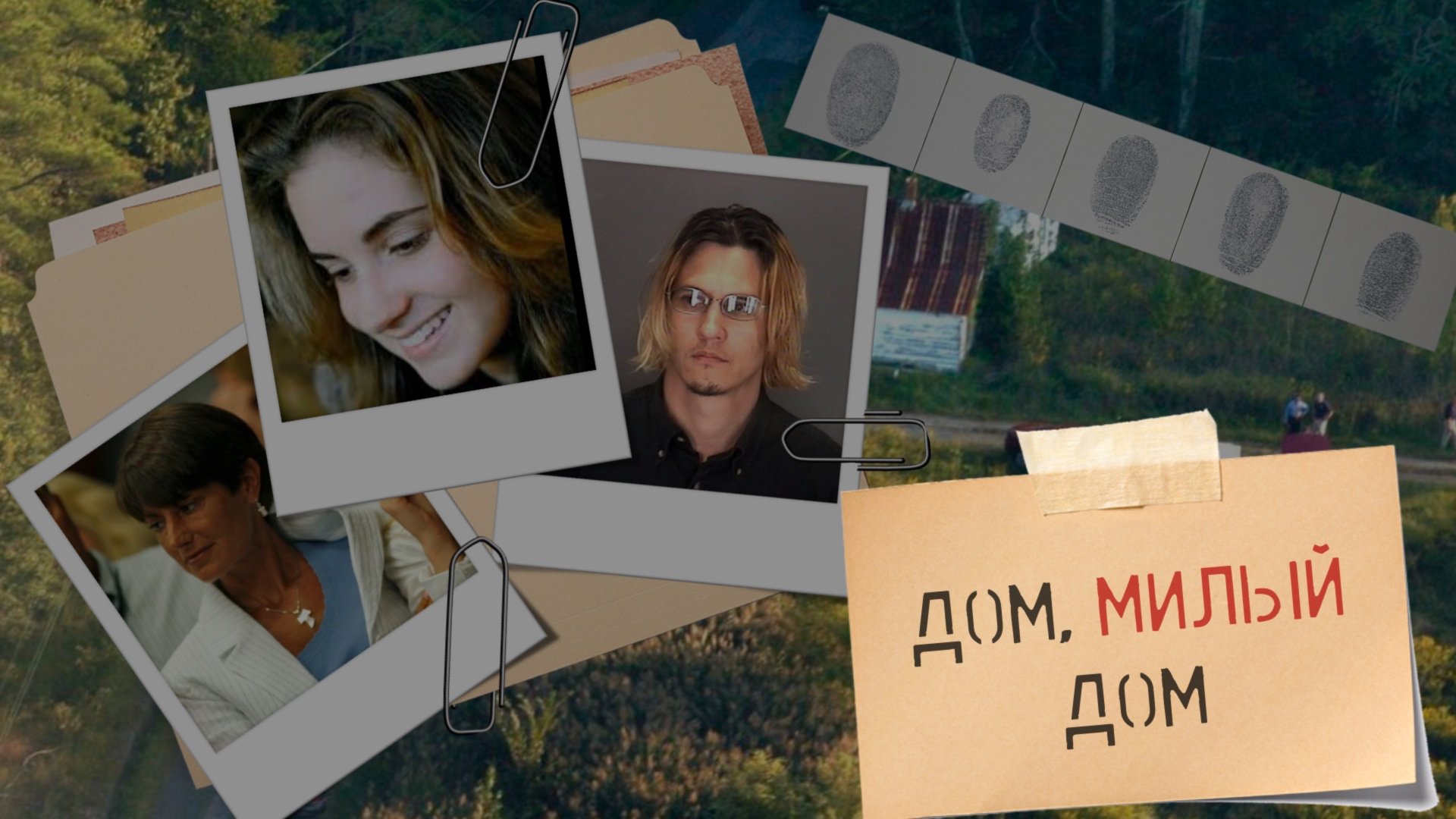 Дом, милый дом. Дело Тейлор Бэль смотреть онлайн