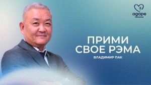 Воскресное Богослужение "ПРИМИ СВОЕ РЭМА" 07.09.2025