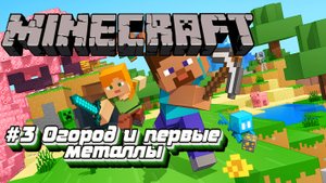 Minecraft:Выживание #3:Огород и первая шахта.