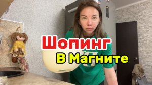 Влог/шопинг в магните/что купила