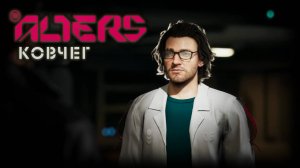 THE ALTERS ПРОХОЖДЕНИЕ ✦ ГЛАВА КОРПОРАЦИИ # 4