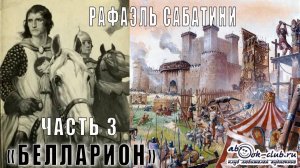 Рафаэль Сабатини "Белларион" (часть 3)