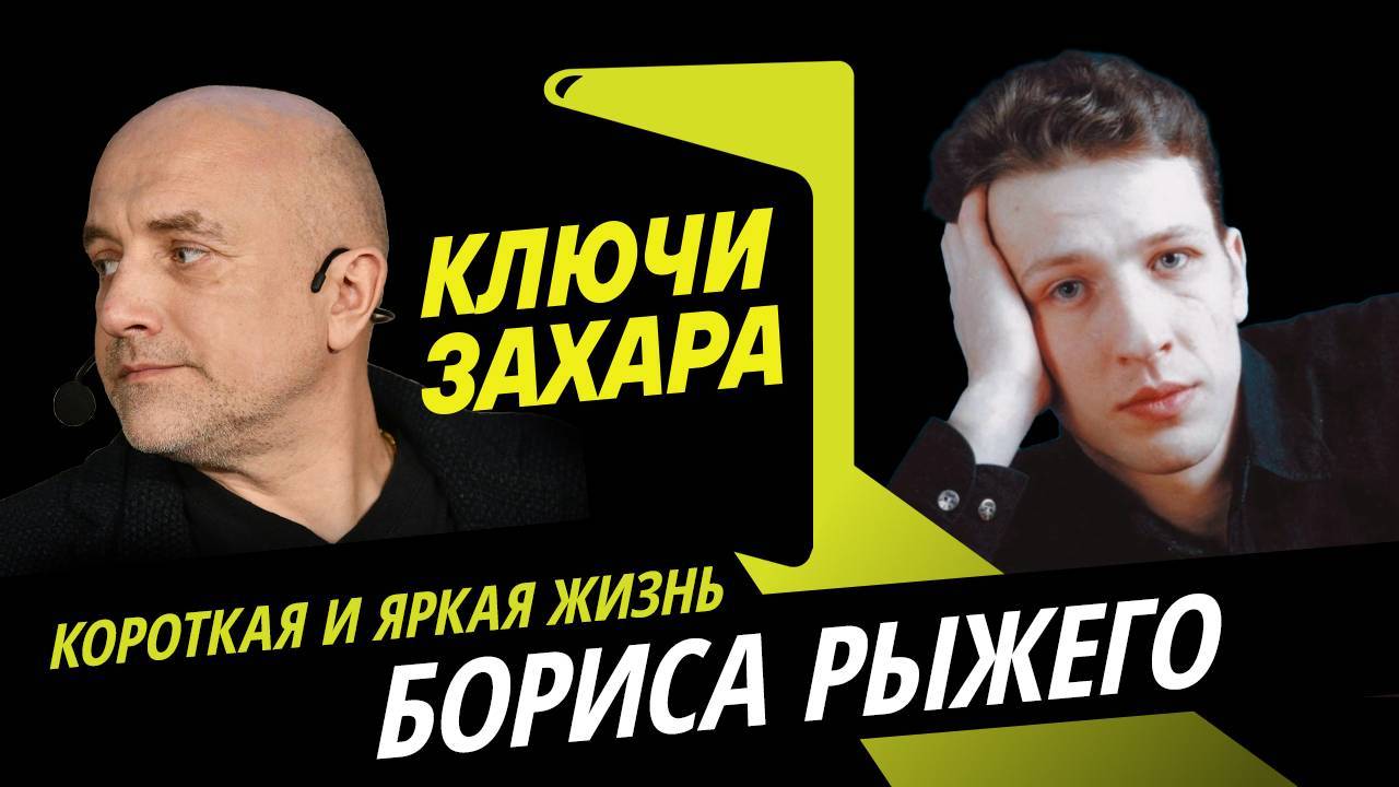 Ключи Захара. Короткая и яркая жизнь Бориса Рыжего