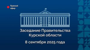 Заседание Правительства Курской области. 8 сентября 2025 года