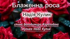 Блаженная роса - слова Владимира Карагодина, музыка и исполнение Надежды Кулик.