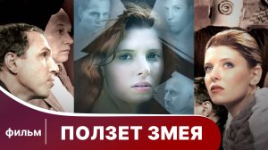 Ползет змея. Фильм. Детектив. Смотреть онлайн
