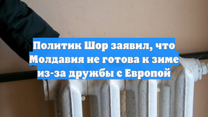 Политик Шор заявил, что Молдавия не готова к зиме из-за дружбы с Европой