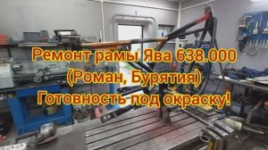 Ремонт Рамы Ява 638000 (Роман Бурятия) Готовность под окраску