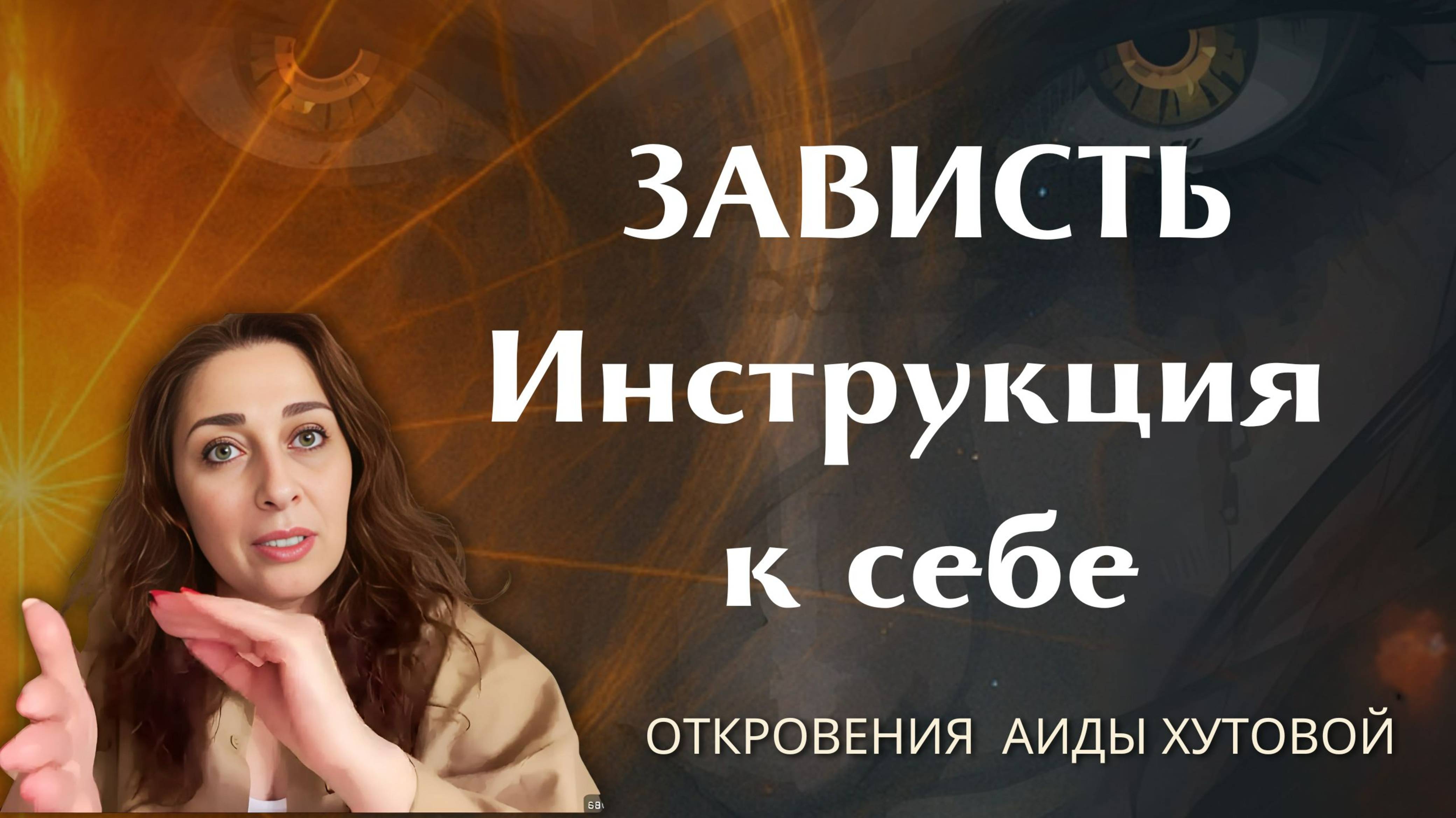 ЗАВИДОВАТЬ ПЛОХО? Что делать, если столкнулся с завистью. Откровения энергопрактика /Аида Хутова .