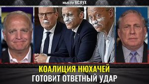 Коалиция «нюхачей» идет на эскалацию! Дуглас Макгрегор