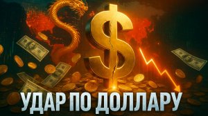 🇨🇳🔥 Китай бросил вызов: $8,2 млрд против доллара. Что будет с мировой экономикой?