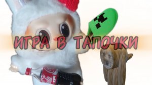 ИГРА В ТАПОЧКИ