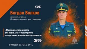 #ИМЕНА_ГЕРОЕВ_МЧС. Богдан Волков