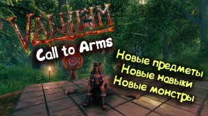 Valheim: Call to Arms / Коротко про обновление "Призыв к оружию"