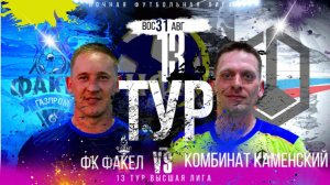 ФК"ФАКЕЛ-ФК"КОМБИНАТ КАМЕНСКИЙ".13 ТУР.ЛЕТНИЙ ЧЕМПИОНАТ НФЛ.ВЫСШАЯ ЛИГА.