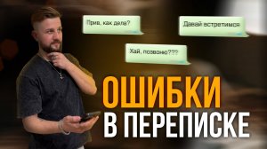 Переписка с девушкой. Главные ошибки парней.