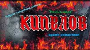 Рубрика #внезапные_вопросы. Эпизод 89 от 03.10.2025 "Ночь в июле": искушение молодости!