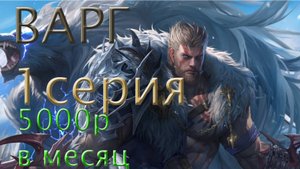 Будка2-Первая серия\ Варг с донатом в 5000р в месяц\lineage2 main\
