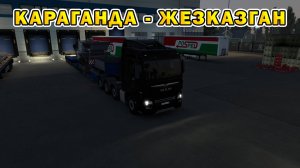 ETS2 1.55 | Караганда - Жезказган