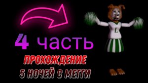 Лола голодна? ( 4 часть FIVE NIGHTS AT MEGGI 1)