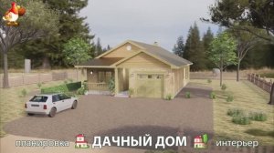 Дом для дачи и сада – 3D идея для вдохновения с планировкой и интерьером 🏡🏚🏠 вариант (638)