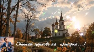 Стынет церковь на пригорке...1 ВИДЕО ПЕСНЯ В ДУШУ