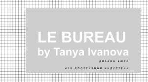 КАК РАБОТАЕТ РОССИЙСКОЕ ДИЗАЙН БЮРО?