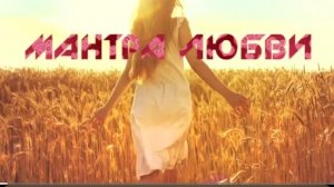 ☘️Мантра любви огромная сила приносит любовь🌹