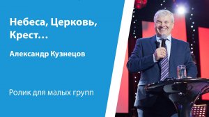 Ролик "Небеса, Церковь, Крест…", от 7 сентября 2025