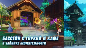 Бассейн и кафе | Чайник безмятежности Genshin Impact