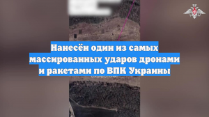 Нанесён один из самых массированных ударов дронами и ракетами по ВПК Украины