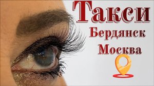 Междугородное такси с Бердянска в Москву заказать